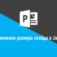 Как изменить размер слайда в PowerPoint на Java