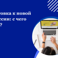 Подготовка к новой профессии: с чего начать?