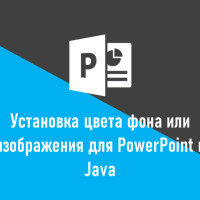 Как применить цвет фона или изображение к документам PowerPoint в Java