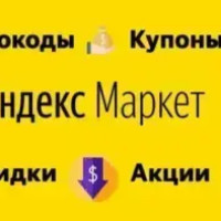 213 новых Промокодов Яндекс Маркет ноябрь 2024 на все Первый и Повторный Заказ покупки и скидки от Market.yandex.ru!