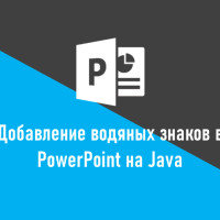 Как добавить водяные знаки в файлы PowerPoint на Java