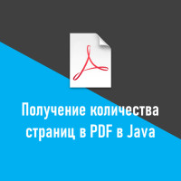 Как получить количество страниц в PDF-документе на Java