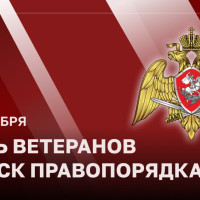 Директор Росгвардии генерал армии Виктор Золотов поздравил ветеранов ведомства с Днем ветерана войск правопорядка