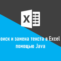 Как найти и заменить текст в Excel с помощью Java