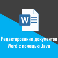 Как редактировать документы Word с помощью Java