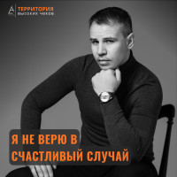Я не верю в счастливый случай