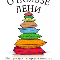 Еще одна грань ленивого инвестирования