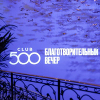 Слет предпринимателей CLUB 500: как бизнес объединился для благих дел