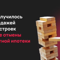 Конверсия в продажу квартиры упала в 2 раза после отмены льготной ипотеки: исследование Profitbase