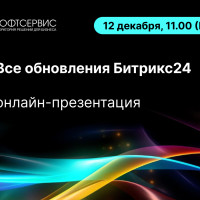 ТОП обновлений Битрикс24 в декабре 2024