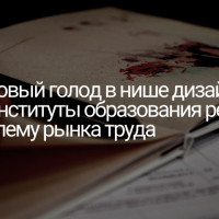 Кадровый голод в нише дизайна: как институты образования решают проблему рынка труда