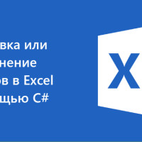 Как установить или изменить шрифты в Excel с помощью C#