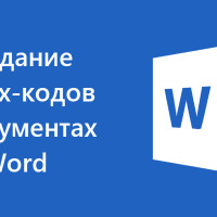 Как создавать штрих-коды в Word с помощью C#