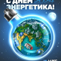 День энергетика 2024