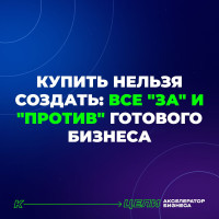 КУПИТЬ НЕЛЬЗЯ СОЗДАТЬ: все «за» и «против» готового бизнеса