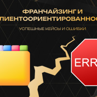 Франчайзинг и клиентоориентированность: успешные кейсы и ошибки