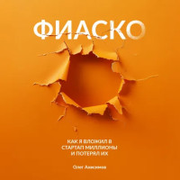 Олег Анисимов написал книгу о том, как его «кинули» с многомиллионой инвестицией в стартап