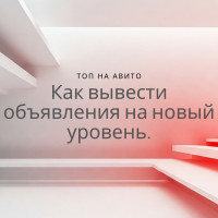 Как вывести ваше объявление на Avito в ТОП: 8 секретов успешного продвижения