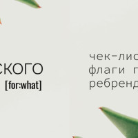 Чек-лист: красные флаги перед ребрендингом