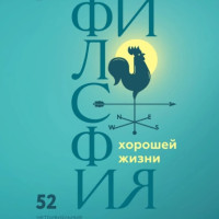 Краткое содержание книги «Искусство хорошей жизни» (Рольф Добелли)