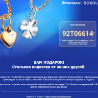 Фотострана и SOKOLOV дарят подарки: уникальная акция для всех поклонников ювелирной красоты!