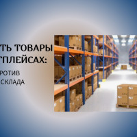 Где хранить товары на маркетплейсах: фулфилмент против собственного склада
