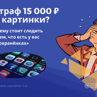 Штраф 15 000 рублей за картинки или почему стоит следить за тем, что есть у вас в «сохранёнках»