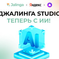 Джалинга Studio теперь с ИИ!