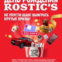 ROSTIC’S празднует День Рождения с Сергеем Жуковым и разыгрывает призы
