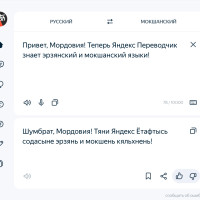 В Яндекс Переводчике появились мордовские языки