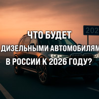 Что будет с дизельными автомобилями в России к 2026 году?