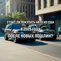 Стоит ли покупать авто из США в 2025 году после новых пошлин? Да, и вот почему