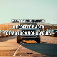 Мифы и реальность о пробеге в авто от автосалонов США