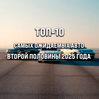ТОП-10 самых ожидаемых авто второй половины 2025 года — от электрокаров до рестайлингов