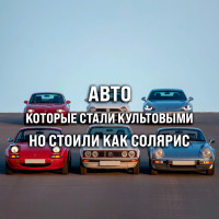 Авто, которые стали культовыми, но стоили как Солярис