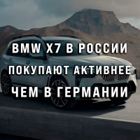 Российский парадокс: BMW X7 в России покупают активнее, чем в Германии
