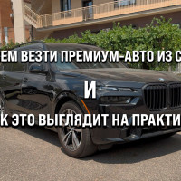 Зачем везти премиум-авто из США и как это выглядит на практике