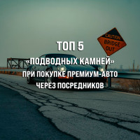 ТОП 5 «подводных камней» при покупке премиум-авто через посредников
