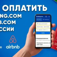 Как оплатить Booking из России в 2025 году: Лучшие методы для оплаты зарубежных сервисов для путешествий