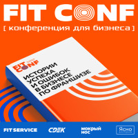 На FIT CONF эксперты раскроют причины успеха и провала бизнеса по франшизе