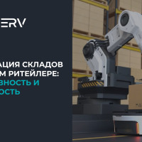 Внедрение роботов на складе федеральной сети: эффект для бизнеса