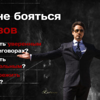 Как не бояться отказов и выглядеть уверенно?