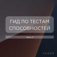 Как оценить специальные способности маркетолога, пиарщика и других специалистов