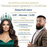 ДЕНЬ РОЖДЕНИЯ КНИГИ «ЧЕЛОВЕК НОВОГО ВРЕМЕНИ» — 6 ЛЕТ ВМЕСТЕ!