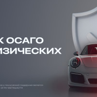 ВБЦ запустил ОСАГО для внешних клиентов