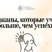 Факапы, которые учат больше, чем успехи