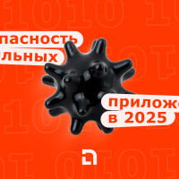 Безопасность мобильных приложений в 2025: что реально работает и как избежать типовых уязвимостей