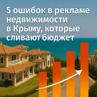 5 ошибок в рекламе недвижимости в Крыму, которые сливают бюджет