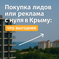Покупка лидов или реклама с нуля в Крыму: что выгоднее