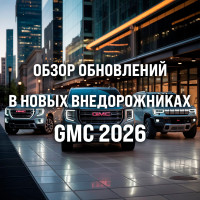 Новые внедорожники GMC 2026: обзор обновлений, комплектаций и технологий